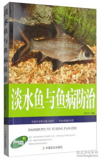 养鱼技术书籍 农家科学致富宝典 淡水鱼与鱼病防治 权威版